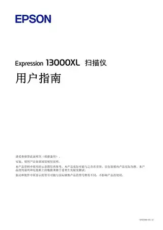 EPSON爱普生Expression 13000XL 用户指南